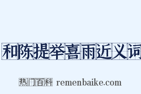 和陈提举喜雨近义词是什么意思的图片